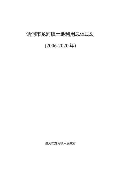 讷河市龙河镇土地利用总体规划2020年.docx