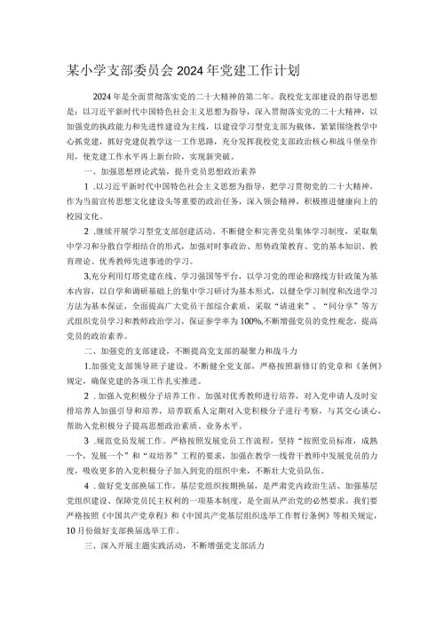 某小学支部委员会2024年党建工作计划.docx
