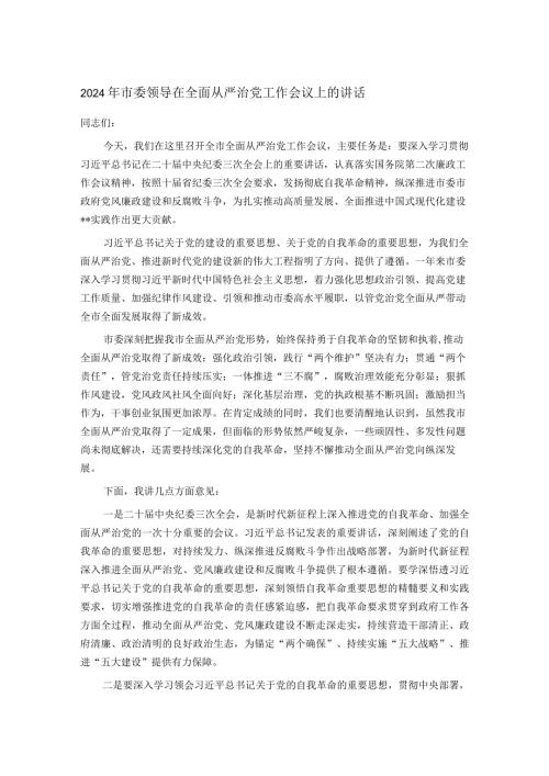 2024年市委领导在全面从严治党工作会议上的讲话.docx