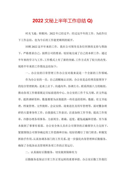 2022文秘上半年工作总结(1).docx
