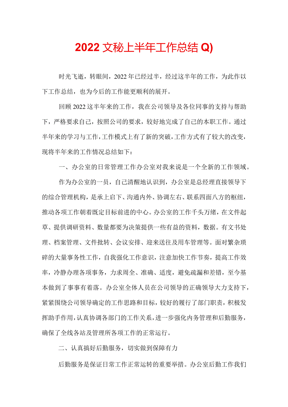 2022文秘上半年工作总结(1).docx_第1页