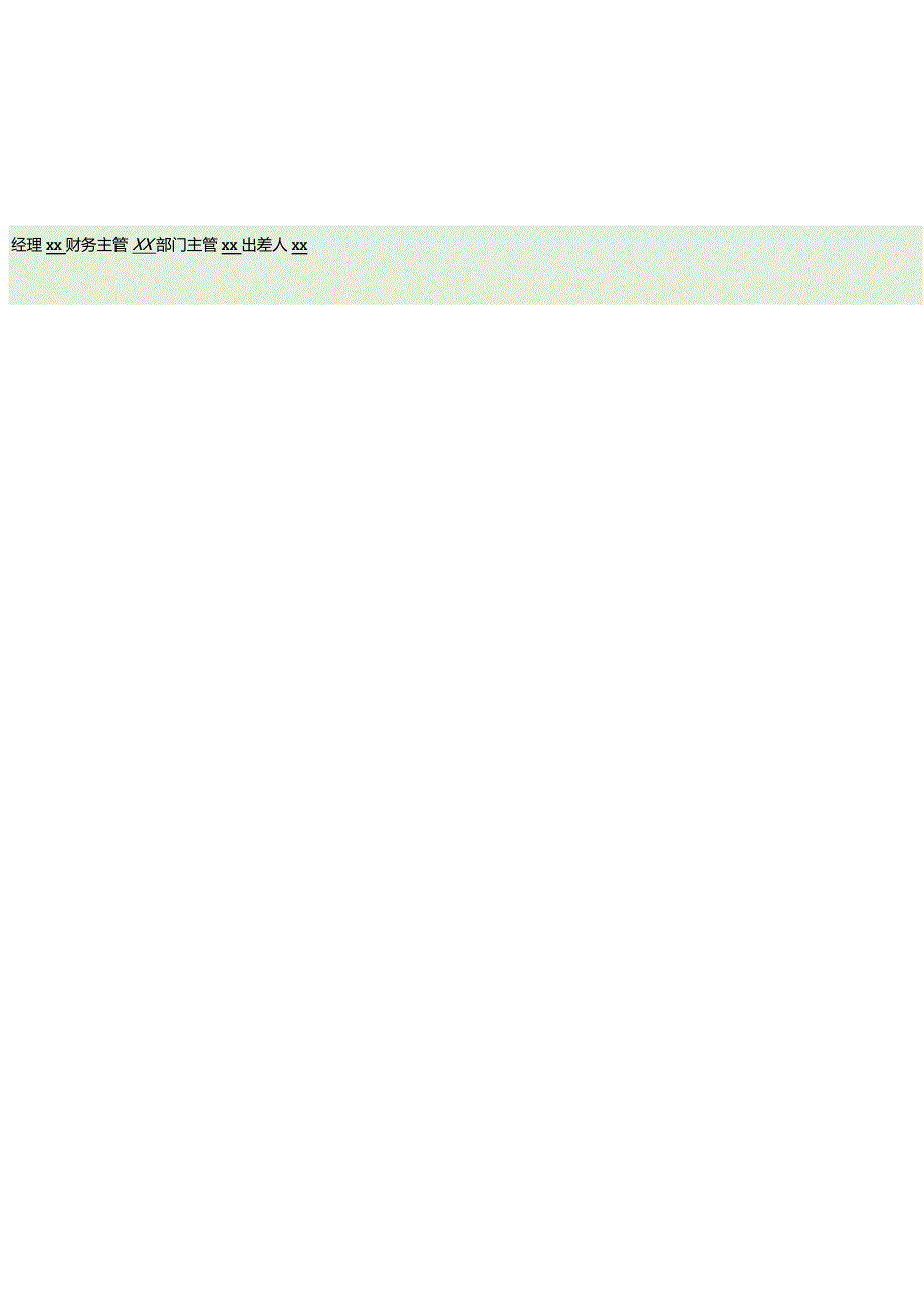 差旅费支付明细单.docx_第2页