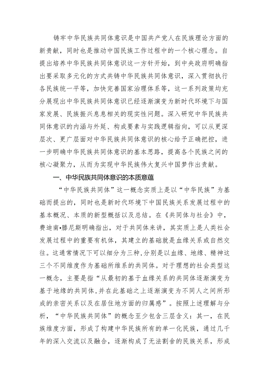 2024年关于铸牢中华民族共同体意识党课讲稿宣讲提纲8篇（精选版）.docx_第2页