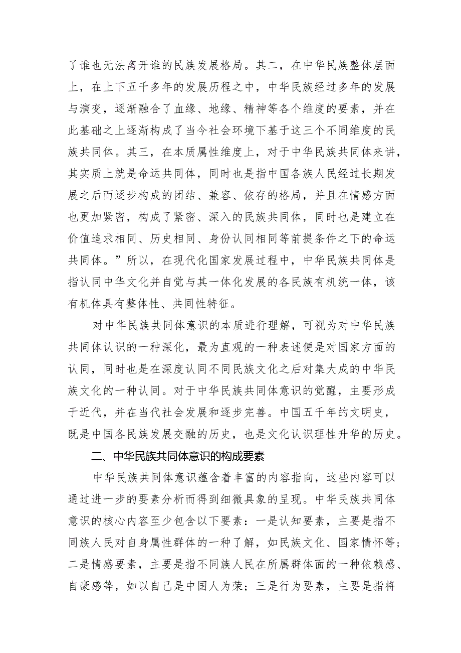 2024年关于铸牢中华民族共同体意识党课讲稿宣讲提纲8篇（精选版）.docx_第3页
