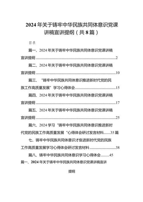 2024年关于铸牢中华民族共同体意识党课讲稿宣讲提纲8篇（精选版）.docx