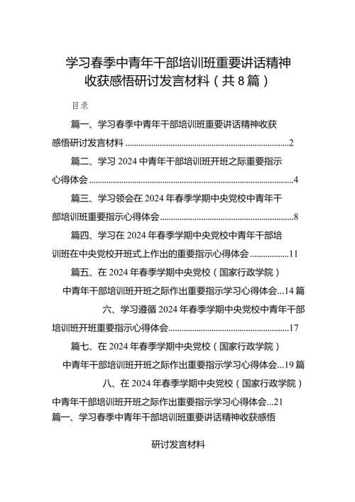 （8篇）学习季中青年干部培训班重要讲话精神收获感悟研讨发言材料范文供参考.docx