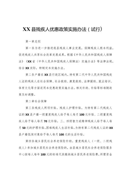 XX县残疾人优惠政策实施办法（试行）.docx