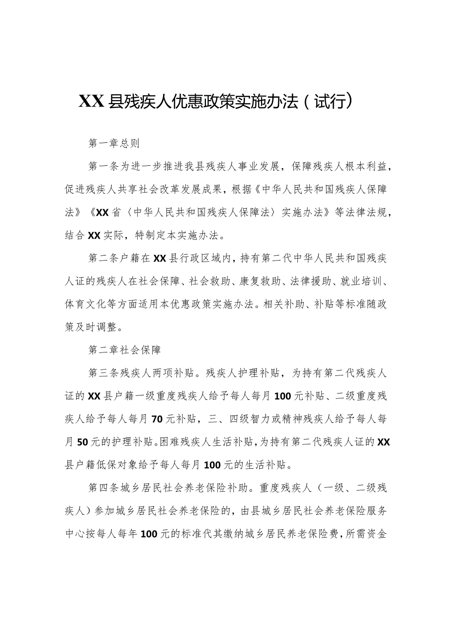 XX县残疾人优惠政策实施办法（试行）.docx_第1页