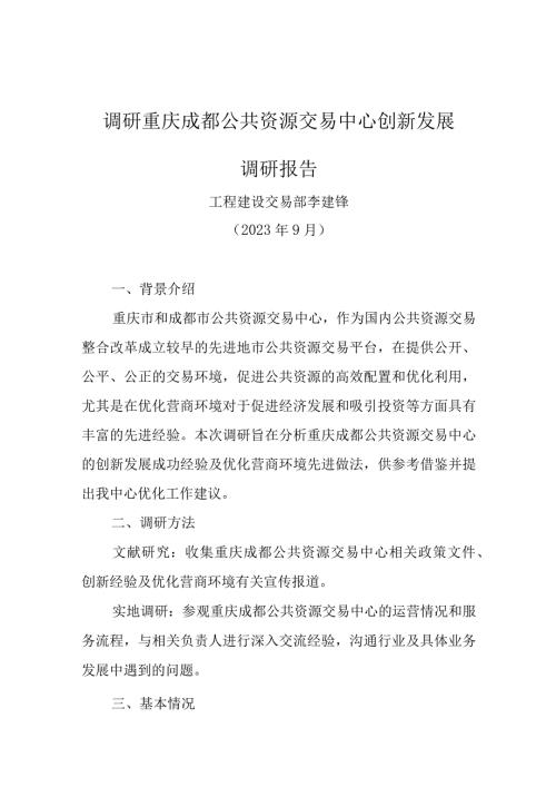 调研重庆成都公共资源交易中心创新发展调研报告.docx