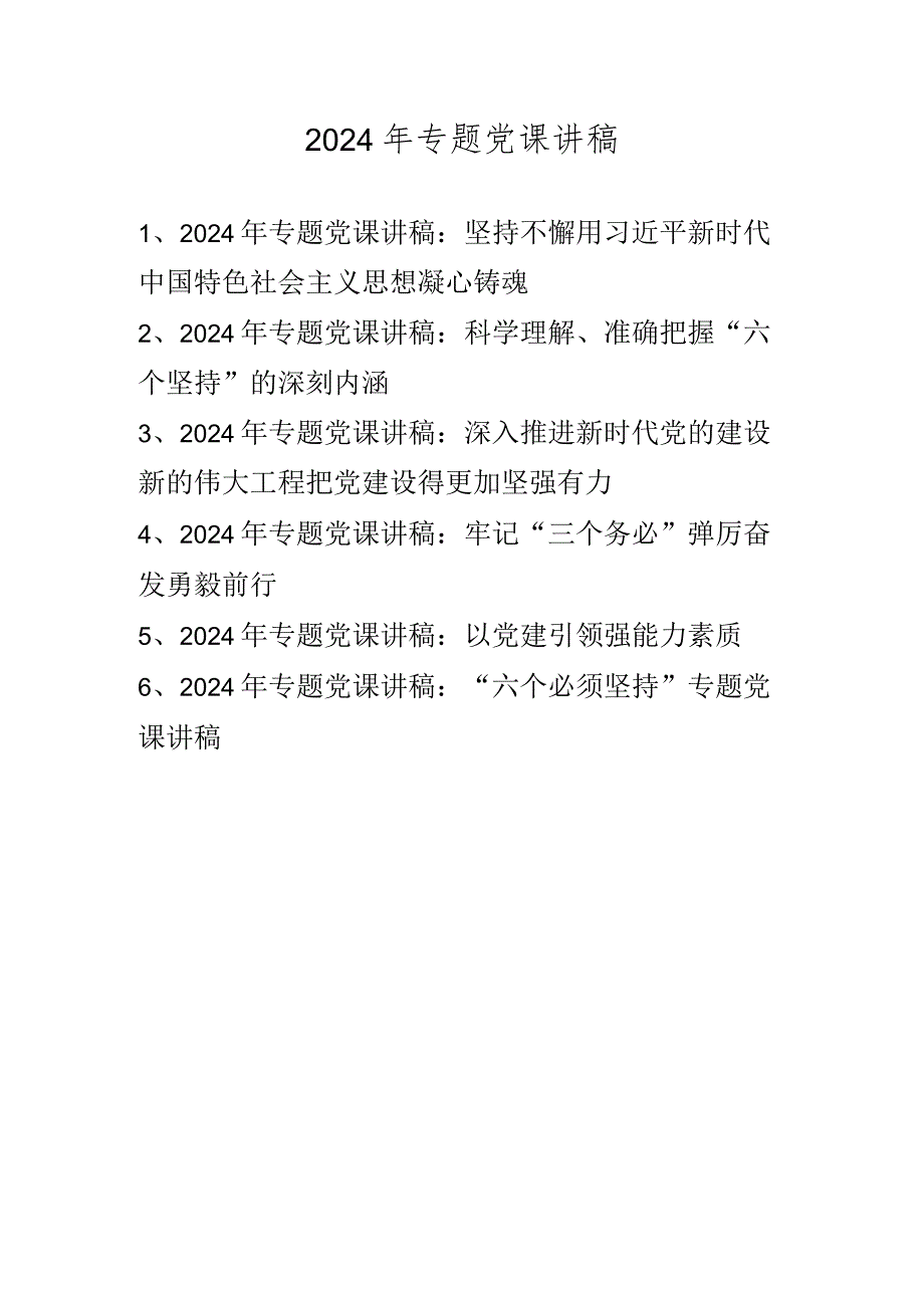 2024年最新专题党课讲稿 共六篇.docx_第1页