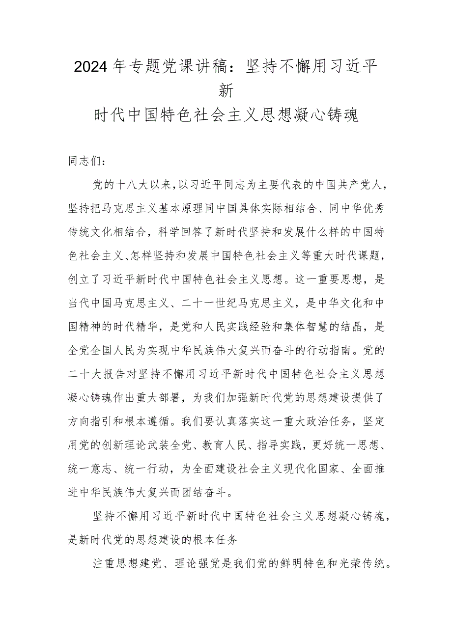 2024年最新专题党课讲稿 共六篇.docx_第2页