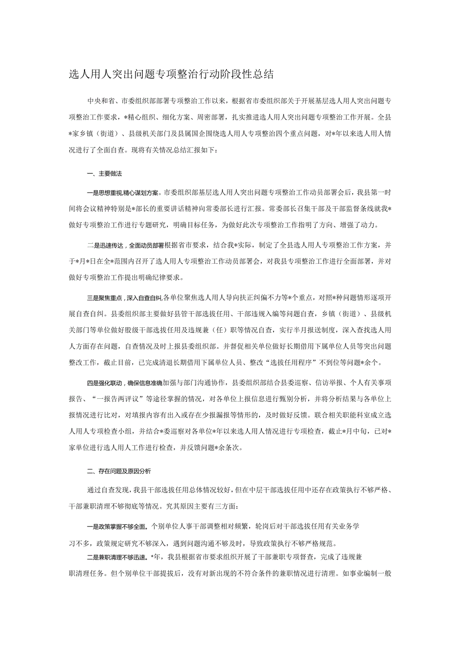 选人用人突出问题专项整治行动阶段性总结.docx_第1页
