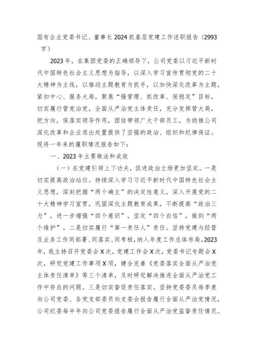 国企党委书记、董事长2024抓基层党建工作述职报告.docx