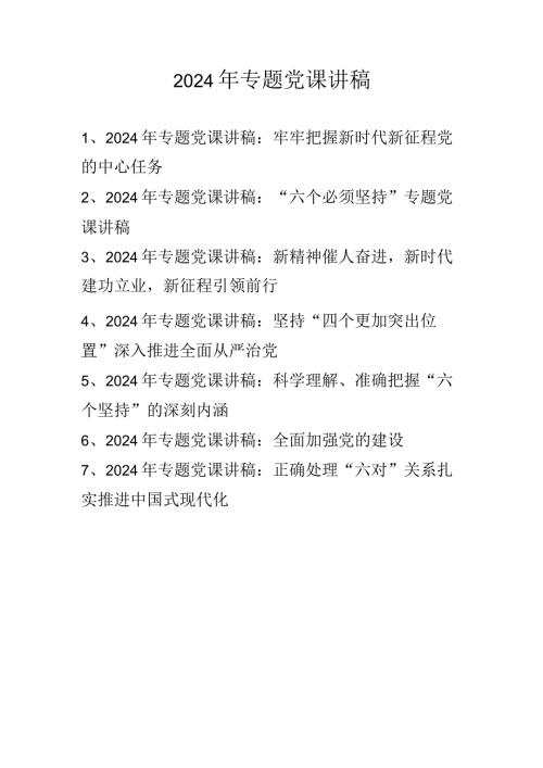 2024年一季度专题党课学习讲稿 共七篇.docx