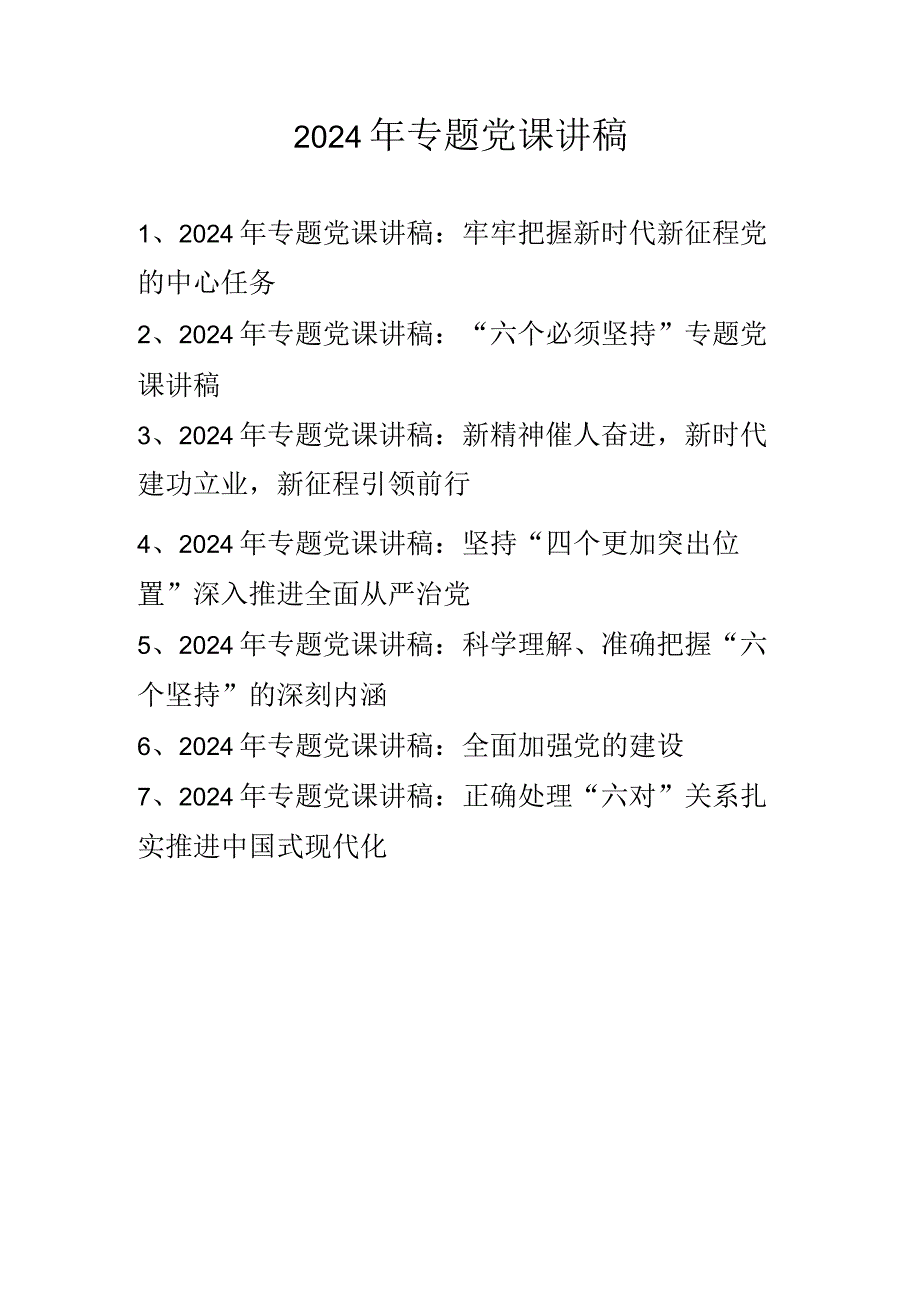 2024年一季度专题党课学习讲稿 共七篇.docx_第1页