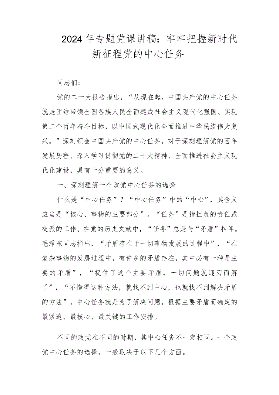 2024年一季度专题党课学习讲稿 共七篇.docx_第2页
