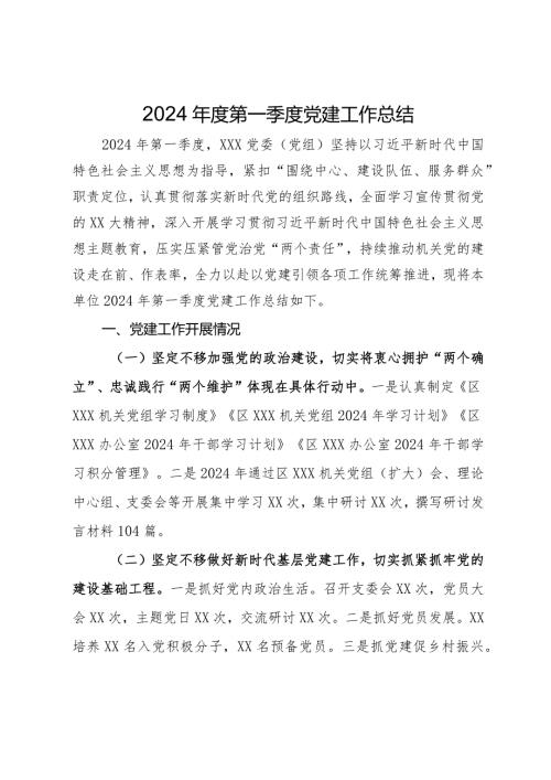 2024第一季度党建工作总结.docx