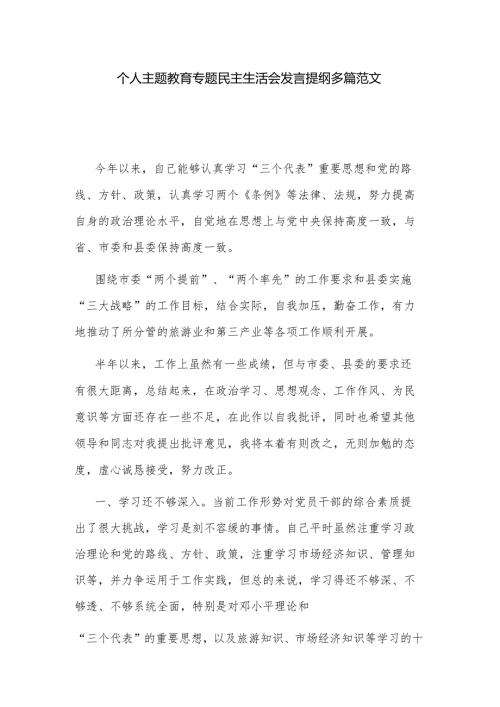 个人主题教育专题民主生活会发言提纲多篇范文.docx