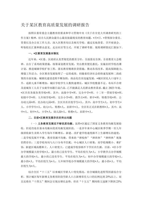 关于某区教育高质量发展的调研报告.docx