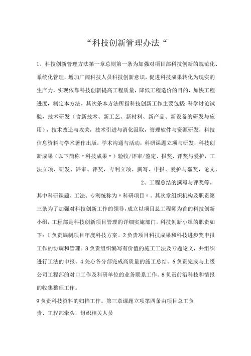 科技创新管理办法.docx