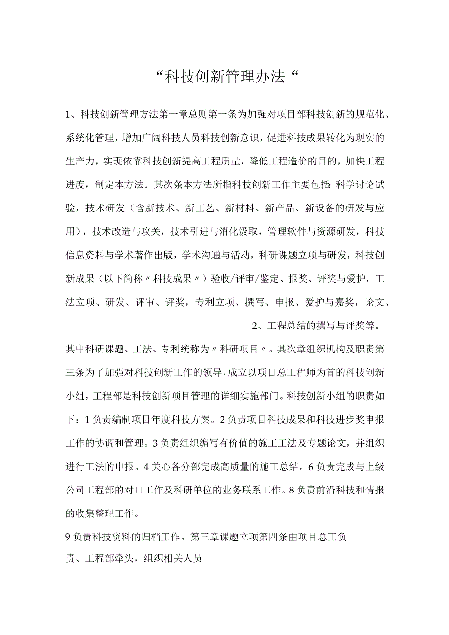 科技创新管理办法.docx_第1页