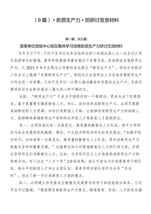 （9篇）“新质生产力”的研讨发言材料.docx