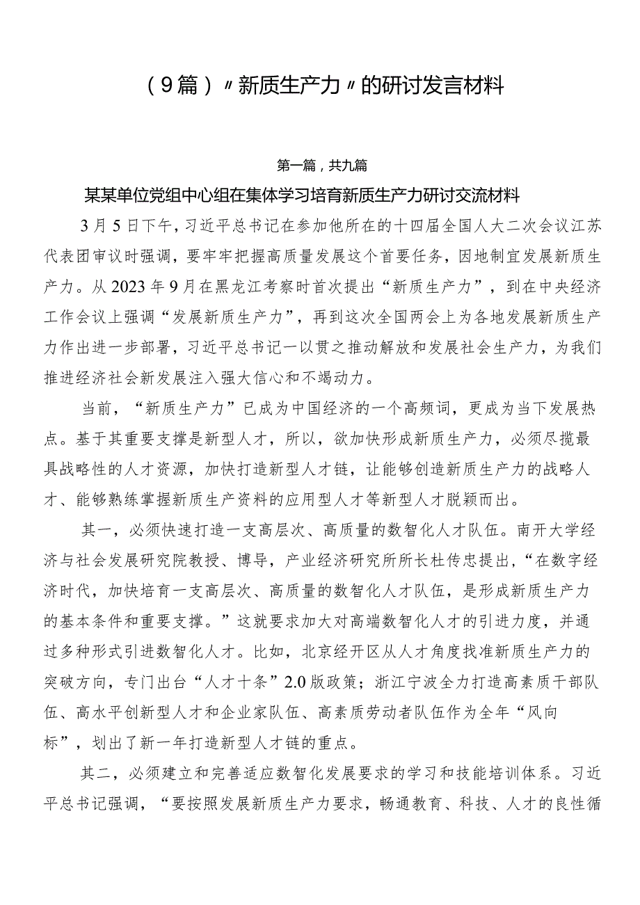 （9篇）“新质生产力”的研讨发言材料.docx_第1页