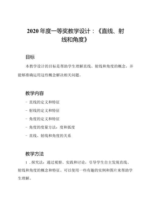 2020一等奖教学设计：《直线、射线和角度》.docx