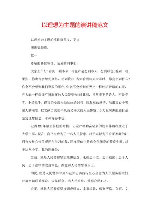 以理想为主题的演讲稿范文.docx