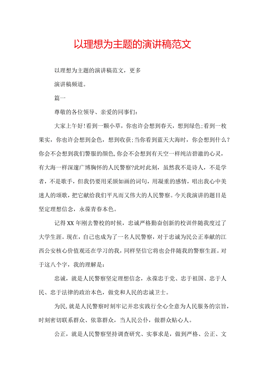 以理想为主题的演讲稿范文.docx_第1页