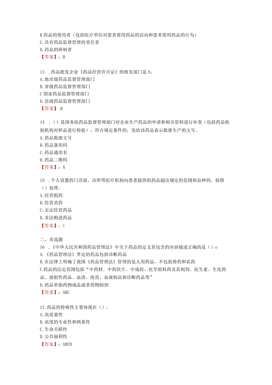 电大《药事管理与法规(本)》形考任务1.docx_第3页