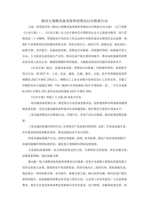 推动大规模设备更新和消费品以旧换新行动心得体会一.docx