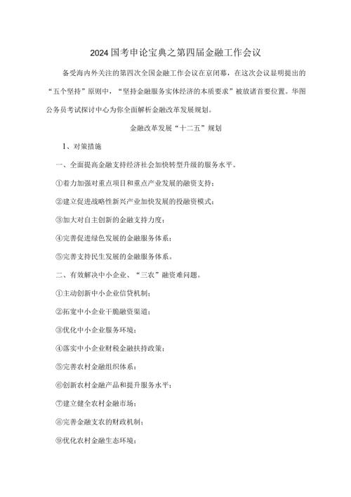 2024国考申论宝典之第四金融工作会议.docx