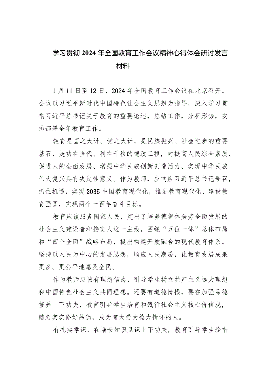 学习贯彻2024年全国教育工作会议精神心得体会研讨发言材料(9篇合集）.docx_第1页