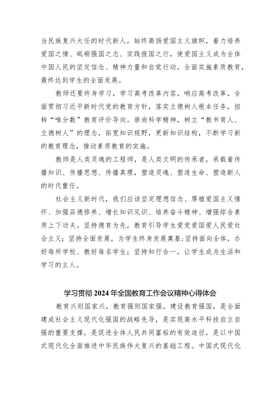 学习贯彻2024年全国教育工作会议精神心得体会研讨发言材料(9篇合集）.docx_第3页