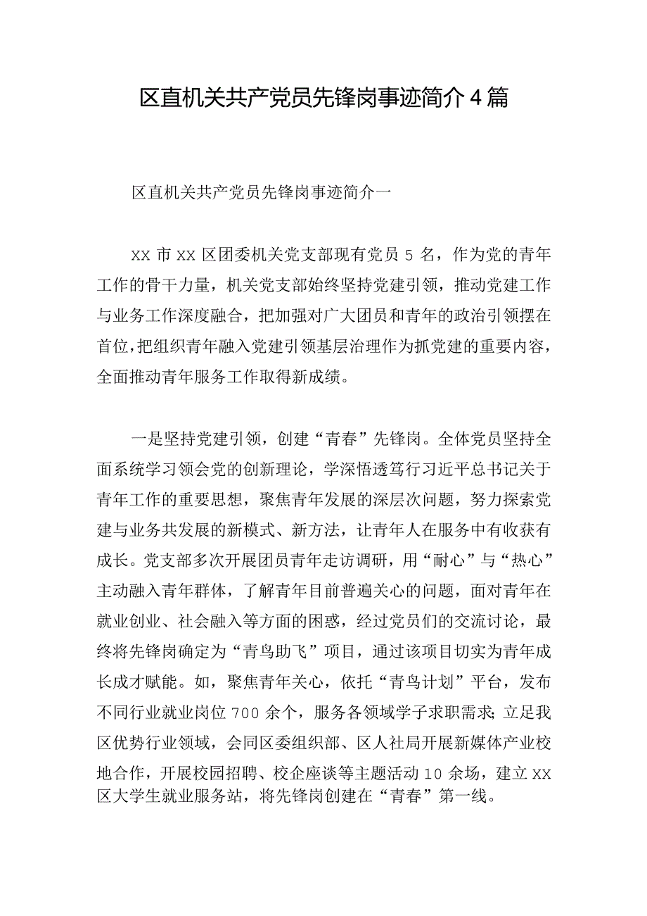 区直机关共产党员先锋岗事迹简介4篇.docx_第1页