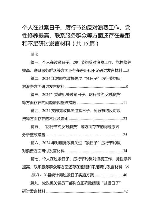 个人在过紧日子、厉行节约反对浪费工作、党性修养提高、联系服务群众等方面还存在差距和不足研讨发言材料15篇供参考(1).docx