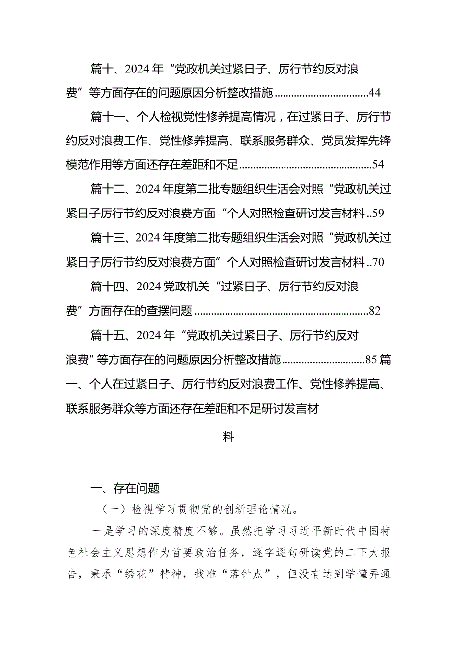 个人在过紧日子、厉行节约反对浪费工作、党性修养提高、联系服务群众等方面还存在差距和不足研讨发言材料15篇供参考(1).docx_第2页