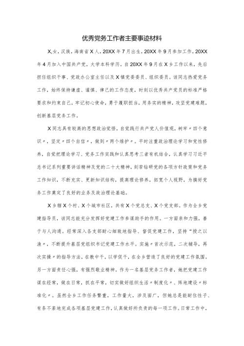 优秀党务工作者主要事迹材料.docx