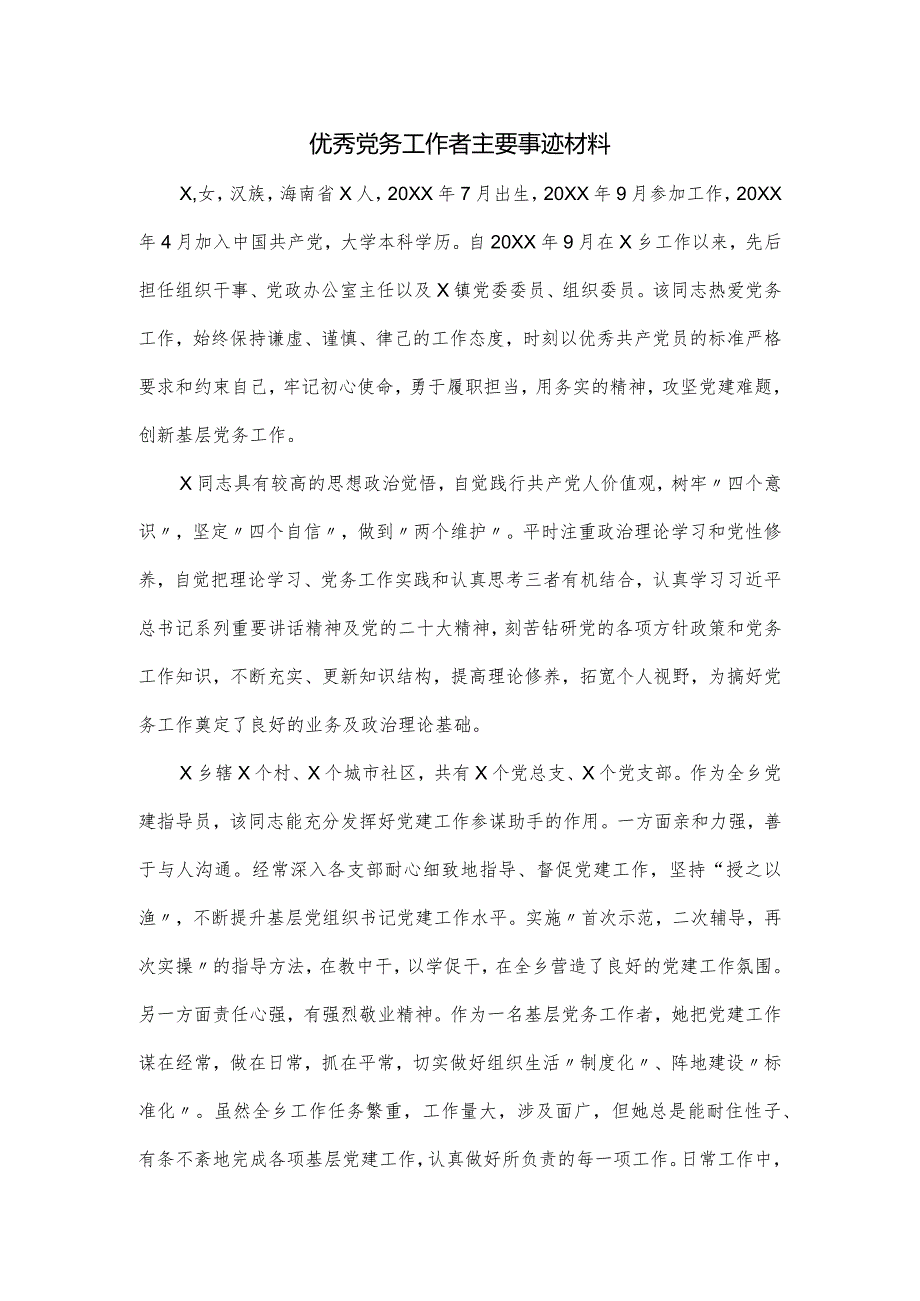 优秀党务工作者主要事迹材料.docx_第1页
