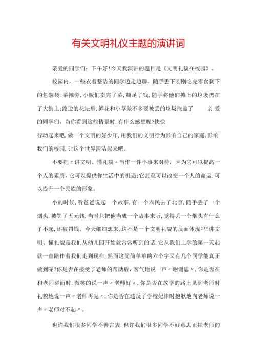 有关文明礼仪主题的演讲词.docx