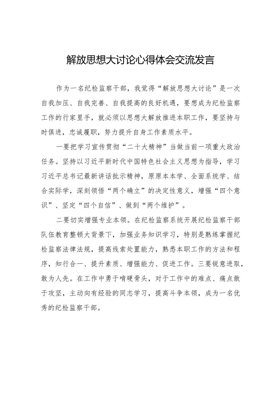 纪检干部关于解放思想大讨论心得体会八篇.docx_第1页