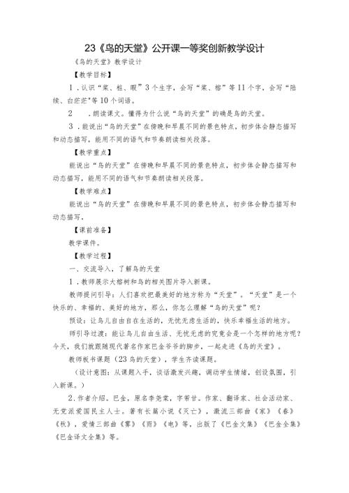 23《鸟的天堂》公开课一等奖创新教学设计.docx