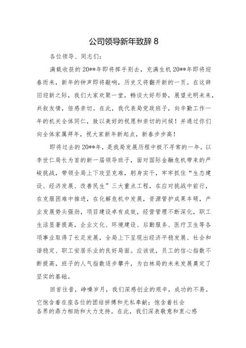 公司领导新年致辞8.docx