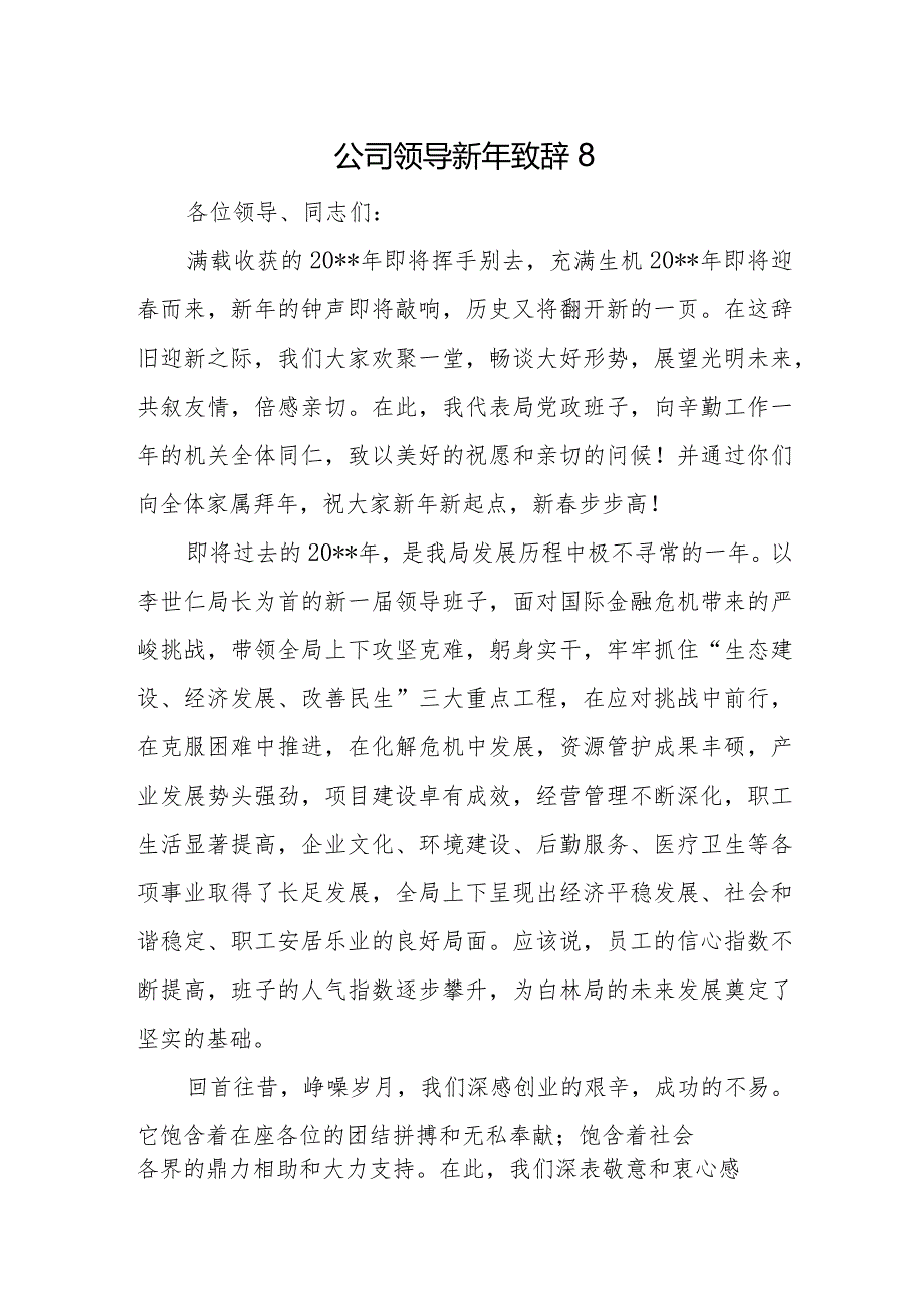 公司领导新年致辞8.docx_第1页