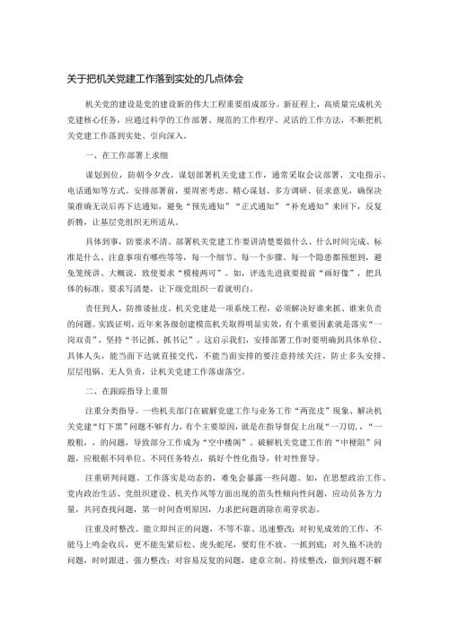 关于把机关党建工作落到实处的几点体会.docx