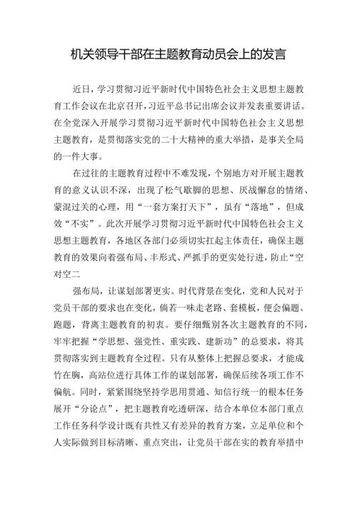 机关领导干部在主题教育动员会上的发言.docx