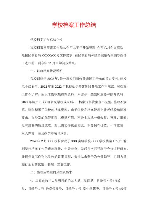 学校档案工作总结.docx