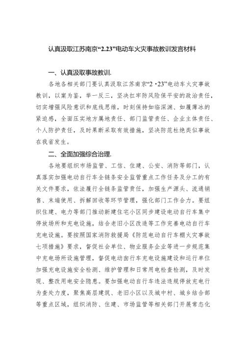认真汲取江苏南京“2.23”电动车火灾事故教训发言材料精选三篇.docx
