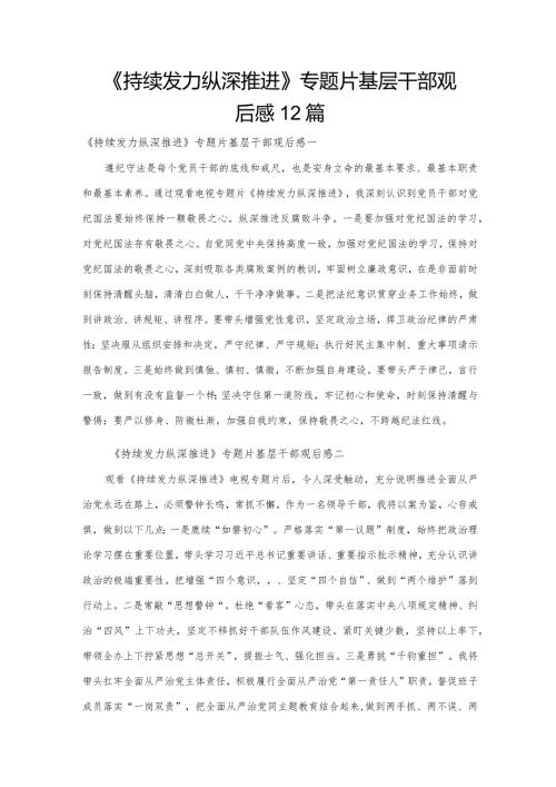 《持续发力纵深推进》专题片基层干部观后感12篇.docx